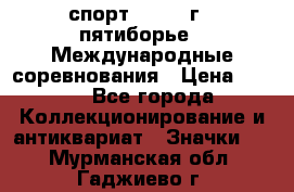 1.1) спорт : 1982 г - пятиборье - Международные соревнования › Цена ­ 900 - Все города Коллекционирование и антиквариат » Значки   . Мурманская обл.,Гаджиево г.